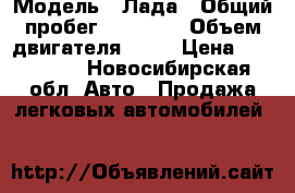  › Модель ­ Лада › Общий пробег ­ 90 000 › Объем двигателя ­ 16 › Цена ­ 270 000 - Новосибирская обл. Авто » Продажа легковых автомобилей   